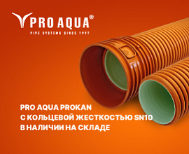 Трубы PRO AQUA PROKAN SN10 в наличии на складе для систем водоснабжения PRO AQUA